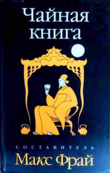Книга Фрай М. Чайная книга, 11-18173, Баград.рф
